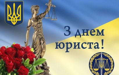 НПЛ «Юридична клініка» вітає з Днем юриста Ректора Університету ДФС