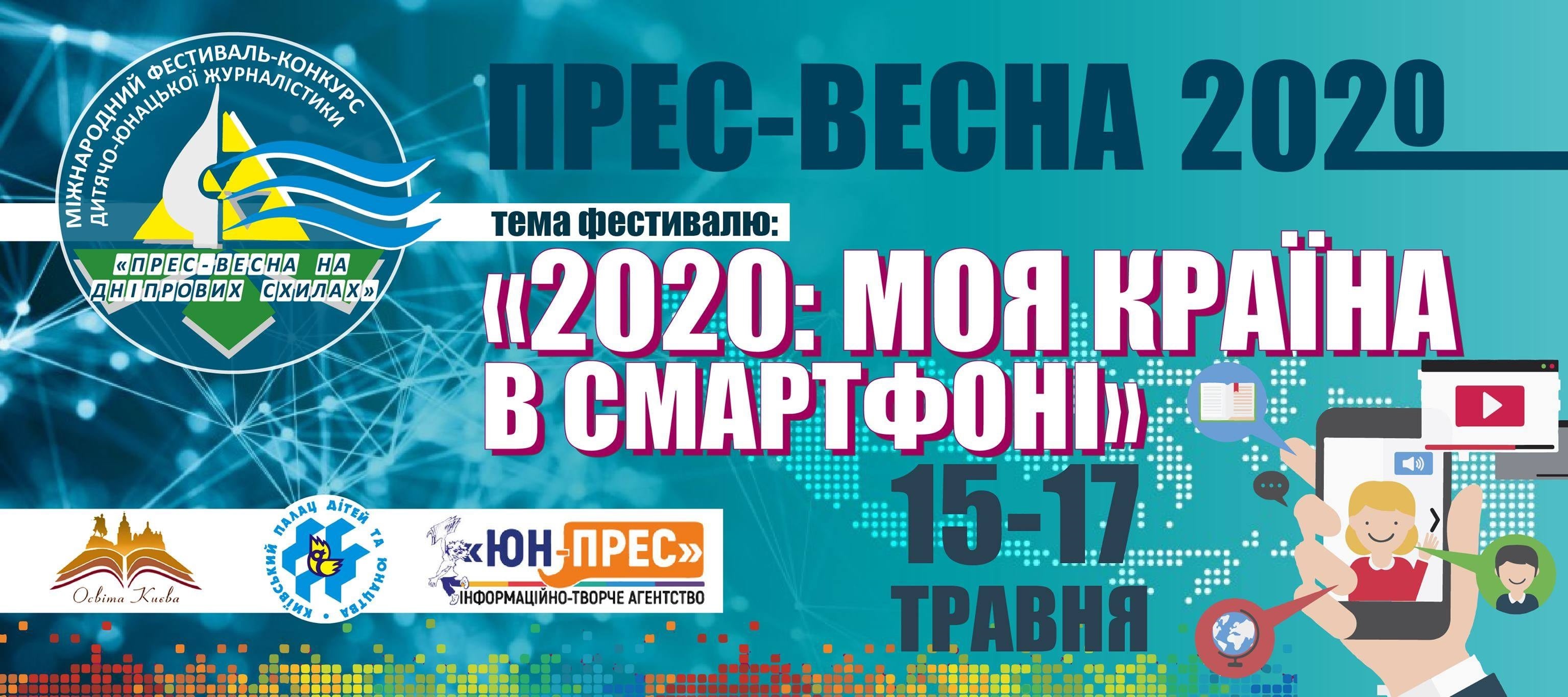 «Прес-весна на Дніпрових схилах» – 2020 – на п’ятірку!