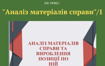 Проведено першу частину тренінгу на тему: “Аналіз матеріалів справи”