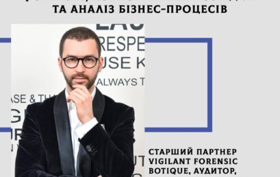 Проведено онлайн-зустріч на тему «Форензік, корпоративна розвідка та аналіз бізнес-процесів»