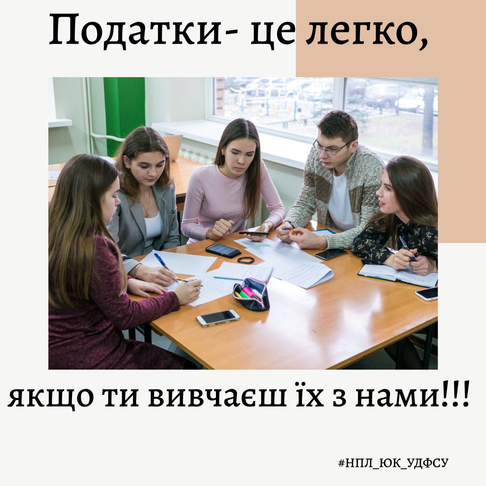 Команда студентів-консультантів під керівництвом викладачів  #НПЛ_ЮК_УДФСУ вже закінчила свою підготовку і готова презентувати власну розробку тренінгу на тему: “Податки – це легко!”