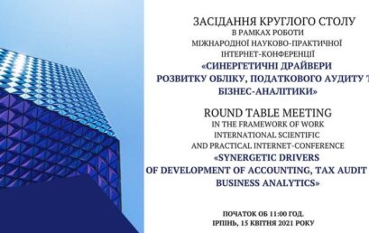 Круглий стіл «Синергетичні драйвери розвитку обліку, податкового аудиту та бізнес-аналітики»