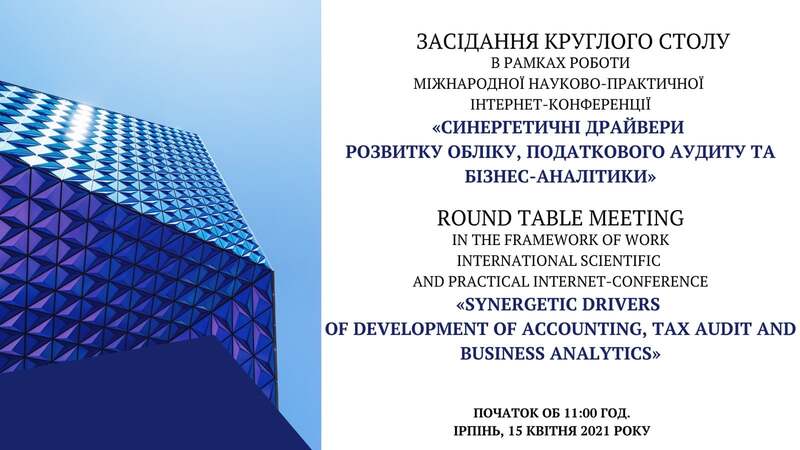 Круглий стіл «Синергетичні драйвери розвитку обліку, податкового аудиту та бізнес-аналітики»