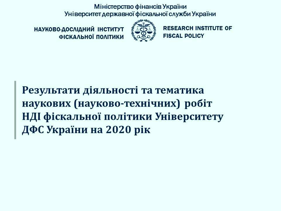 Керівництво УДФСУ взяло участь у засіданні Наукової ради Мінфіну