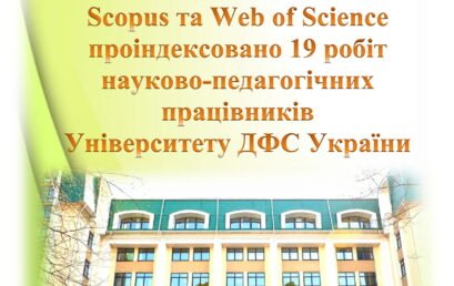 У 2020 році наукометричними базами Scopus та Web of Science проіндексовано 19 робіт працівників  УДФСУ