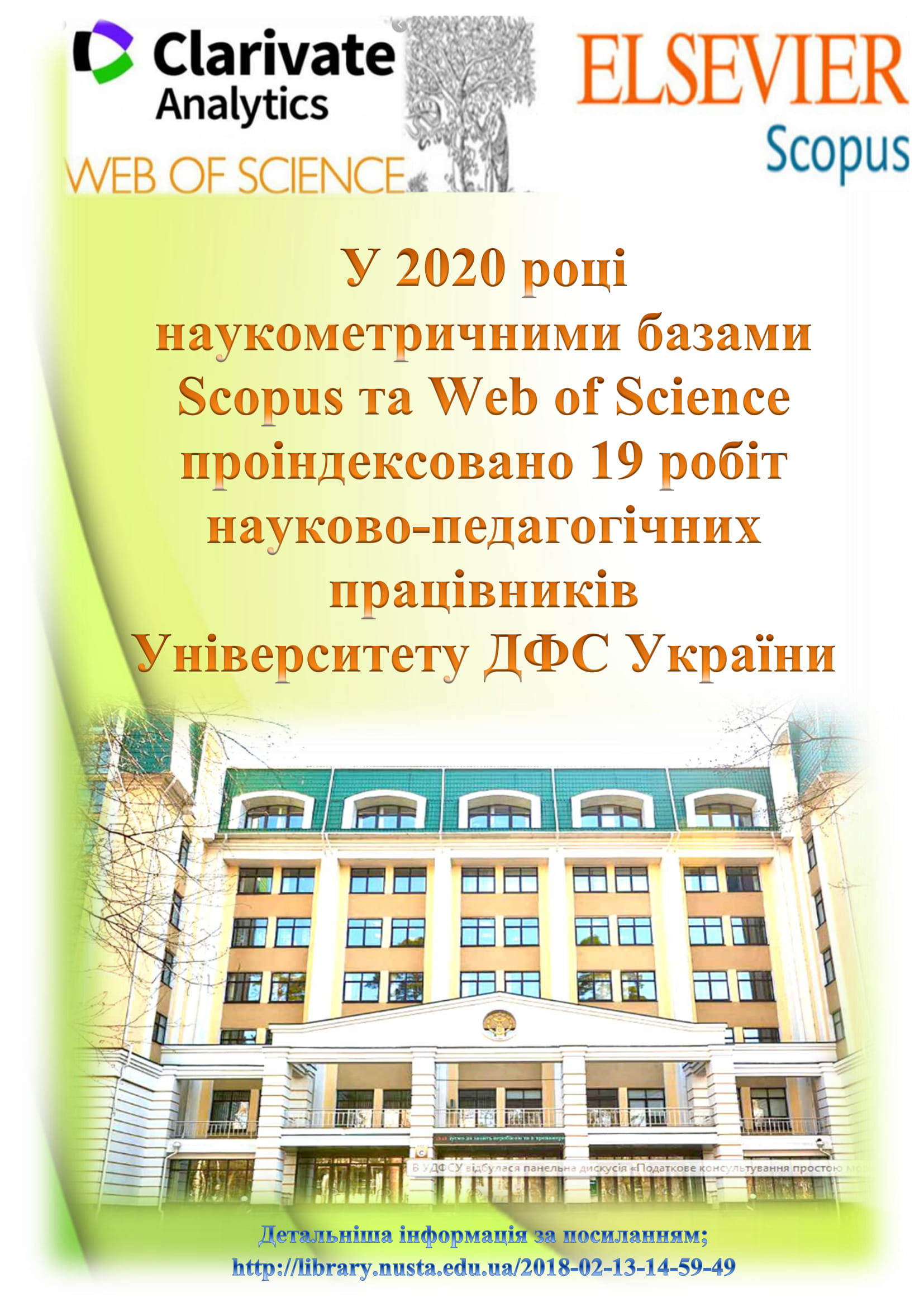 У 2020 році наукометричними базами Scopus та Web of Science проіндексовано 19 робіт працівників  УДФСУ