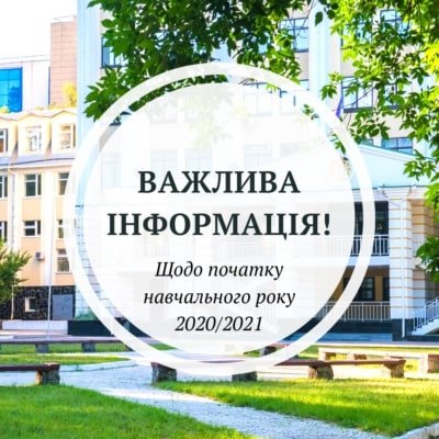 Інформуємо про початок нового навчального року