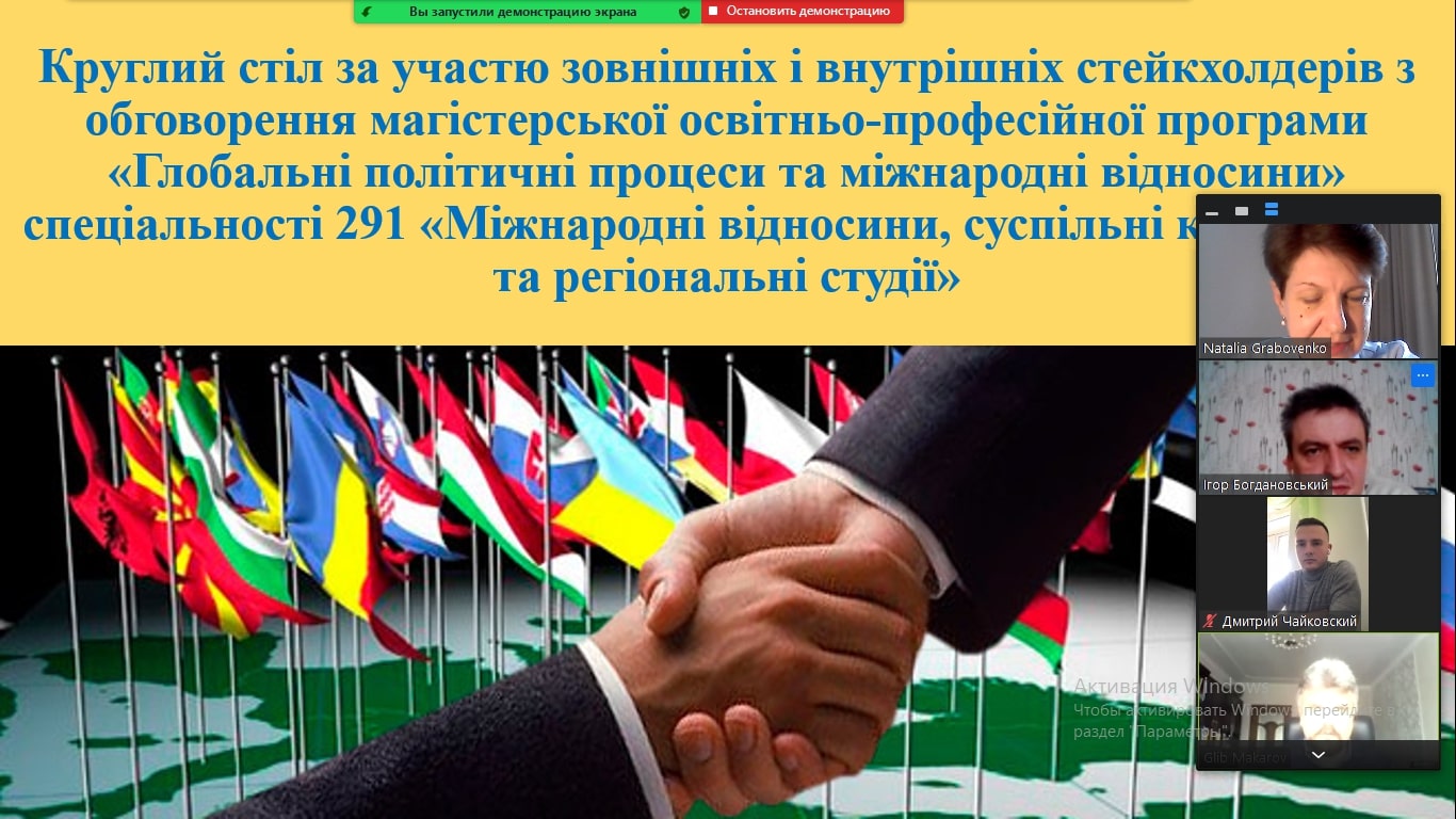 У ДПУ відбувся круглий стіл, у дистанційному форматі, з питань якості освітньо-професійної прогрмами «Глобальні політичні процеси та міжнародні відносини»