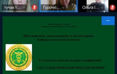 Кафедра податкової політики провела студентську наукову інтернет-конференцію «АКТУАЛЬНІ ПРОБЛЕМИ ОПОДАТКУВАННЯ»