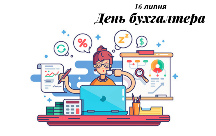 Вітаємо шановних бухгалтерів з професійним святом – Днем бухгалтера!