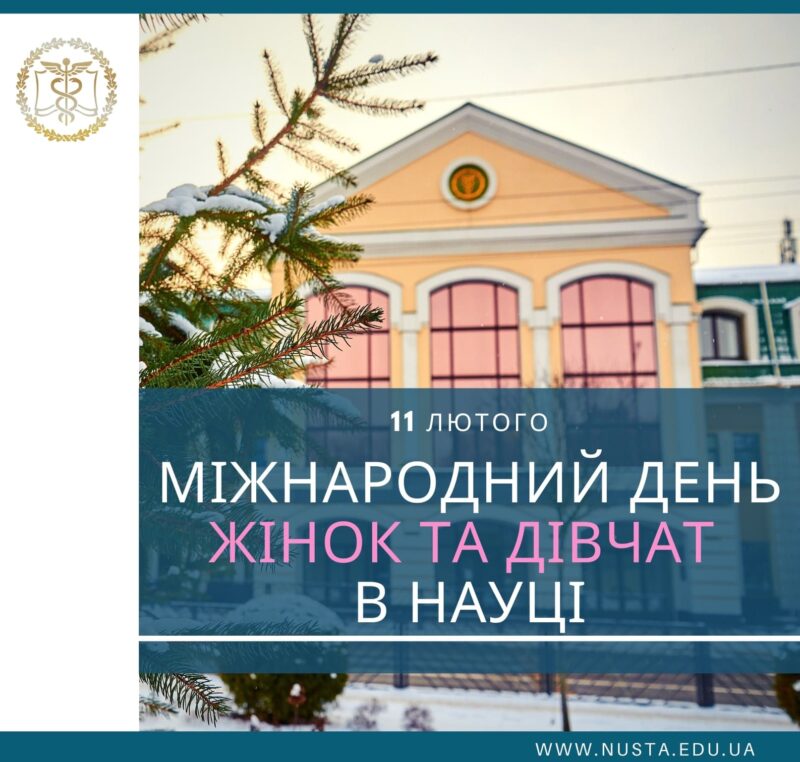 МІЖНАРОДНИЙ ДЕНЬ ЖІНОК ТА ДІВЧАТ У НАУЦІ