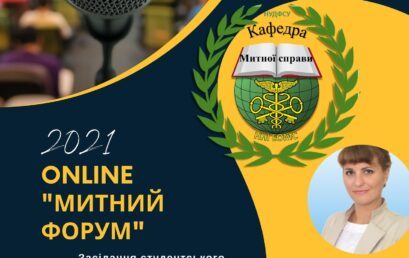 Кафедра митної справи провела круглий стіл “МИТНИЙ FORUM”