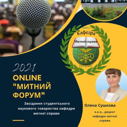 Кафедра митної справи провела круглий стіл “МИТНИЙ FORUM”