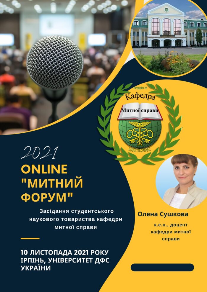 Кафедра митної справи провела круглий стіл “МИТНИЙ FORUM”