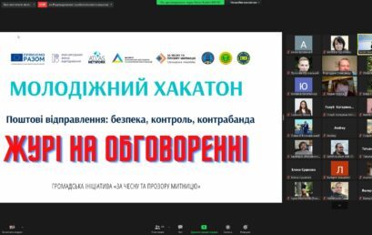 Проведено конкурс проектів «Молодіжний хакатон» на тему «Поштові відправлення: безпека, контроль, контрабанда»