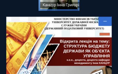 Відбулась відкрита лекція на тему:  «Структура бюджету держави як об’єкта управління»