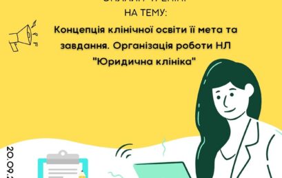 Відбувся онлайн-тренінг “Концепція клінічної освіти, її мета та завдання. Організація роботи Навчальної лабораторії “Юридична клініка”