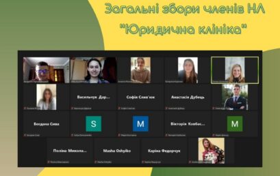 Навчальна лабораторія “Юридична клініка” відновила роботу!