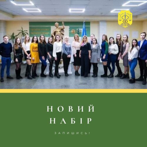 Розпочинається новий набір до Юридичної клініки