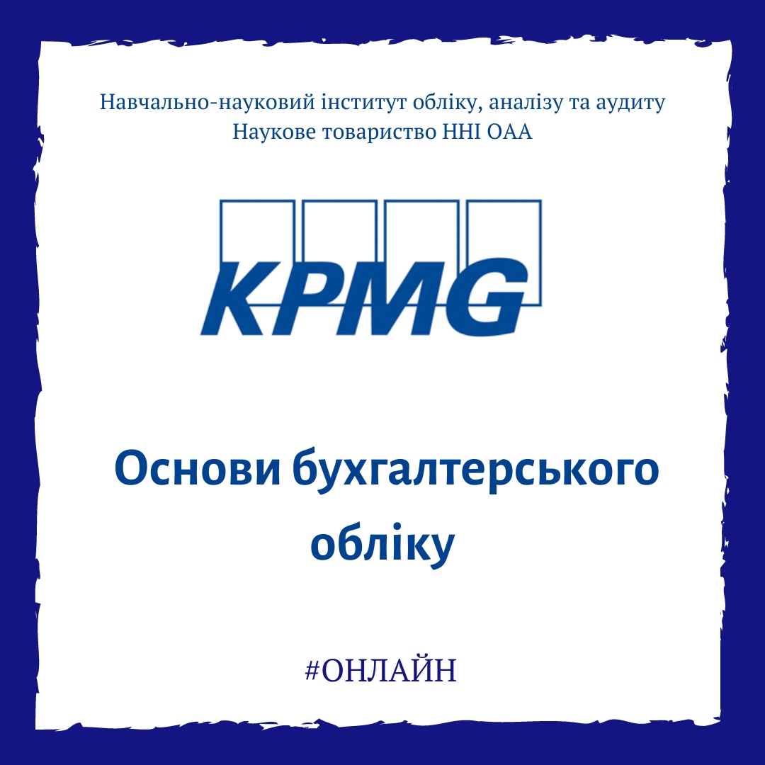 Гостьова лекція від KPMG “Основи бухгалтерського обліку”