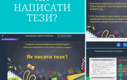 Лекція-інструктаж “Як написати тези?” для першокурсників ННІ обліку, аналізу  та аудиту