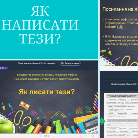 Лекція-інструктаж “Як написати тези?” для першокурсників ННІ обліку, аналізу  та аудиту