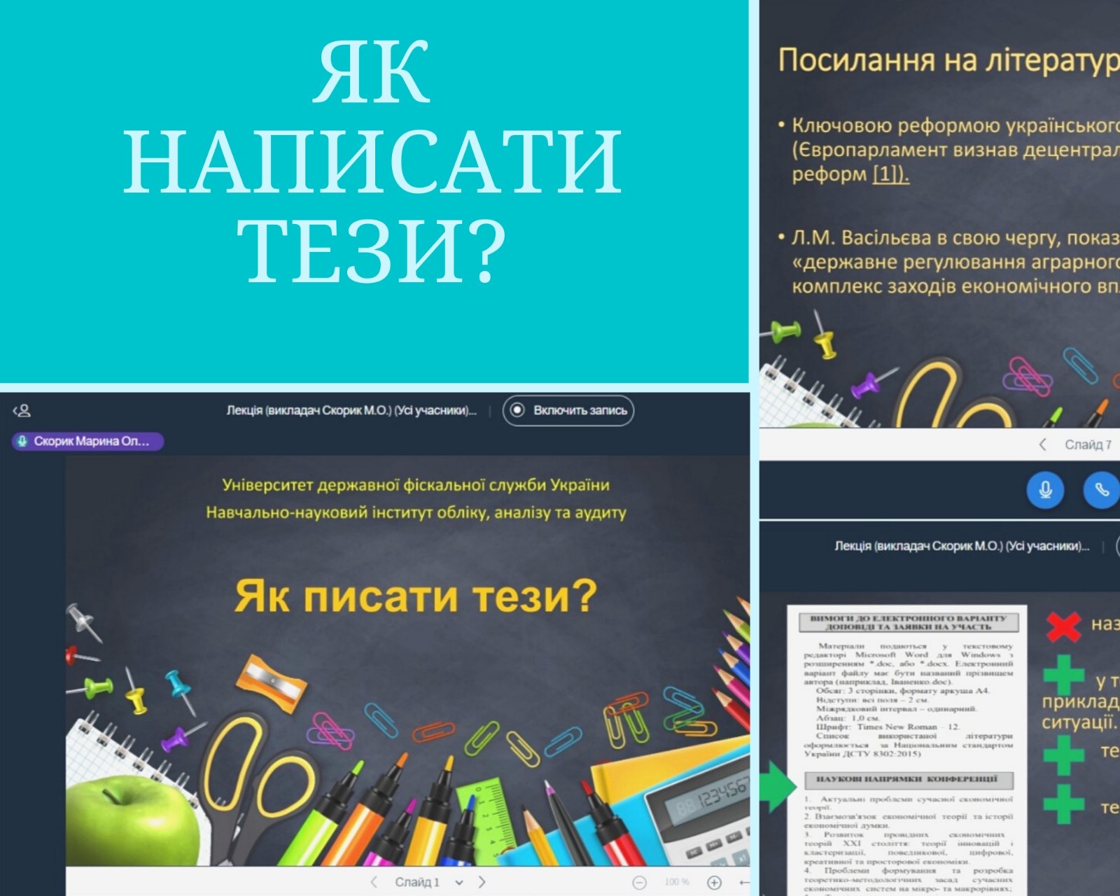 Лекція-інструктаж “Як написати тези?” для першокурсників ННІ обліку, аналізу  та аудиту