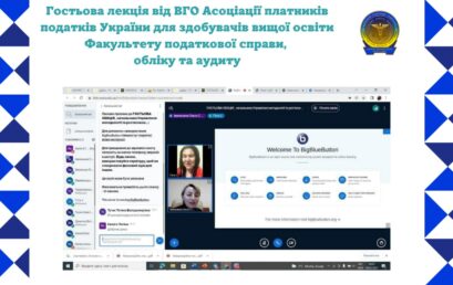 Гостьова лекція від Асоціації платників податків України