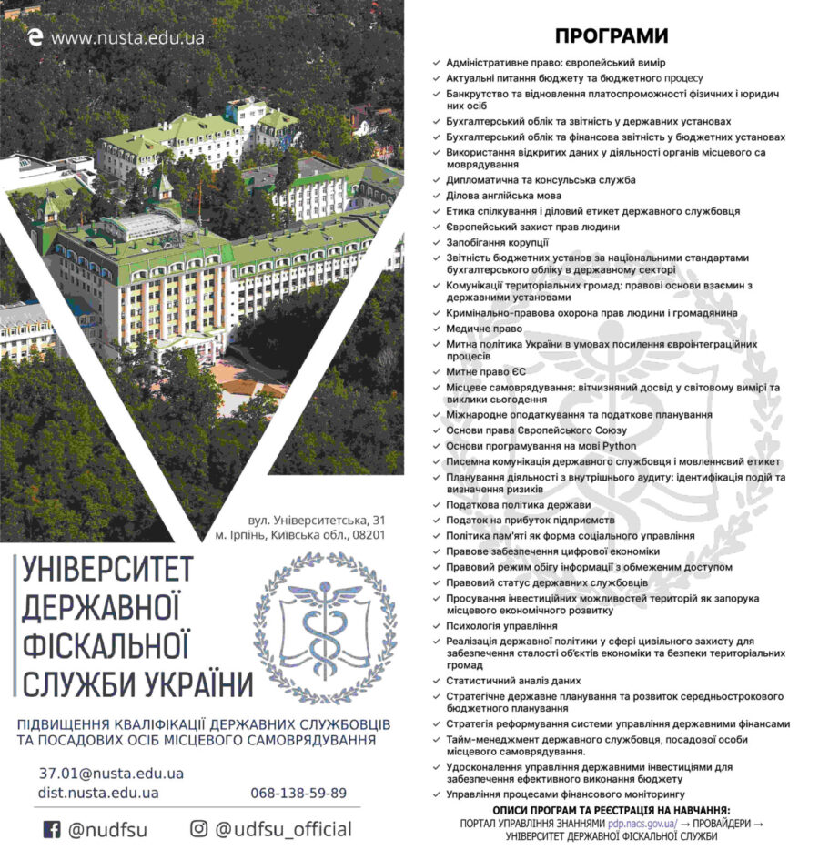 Співпраця УДФСУ з Національним  агентством України з питань державної служби: підвищення кваліфікації держслужбовців та посадових осіб місцевого самоврядування