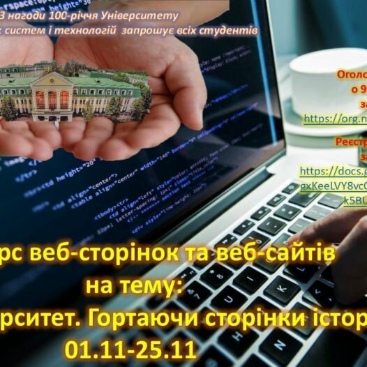 Конкурс веб-сторінок та веб-сайтів на тему: «Мій Університет. Гортаючи сторінки історії»