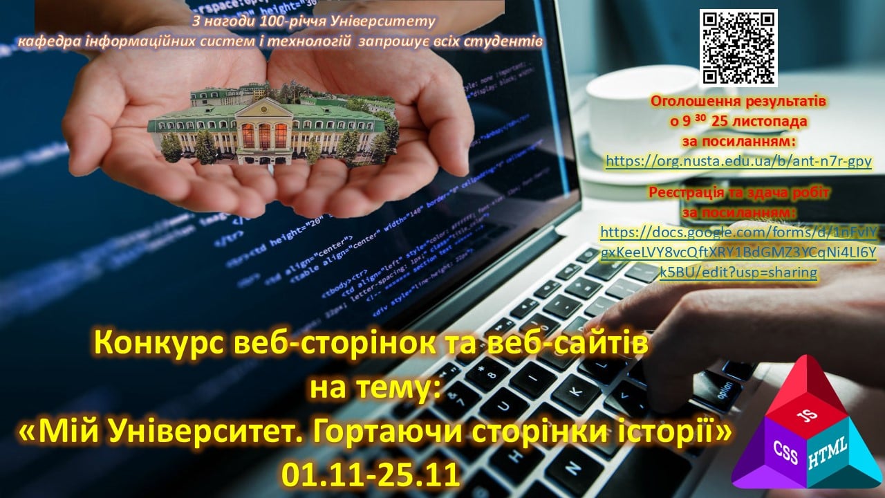 Конкурс веб-сторінок та веб-сайтів на тему: «Мій Університет. Гортаючи сторінки історії»