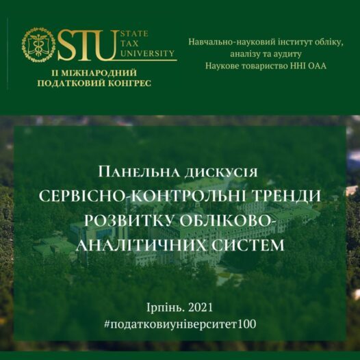 II Міжнародний податковий конгрес панель «Сервісно-контрольні тренди розвитку обліково-аналітичних систем»