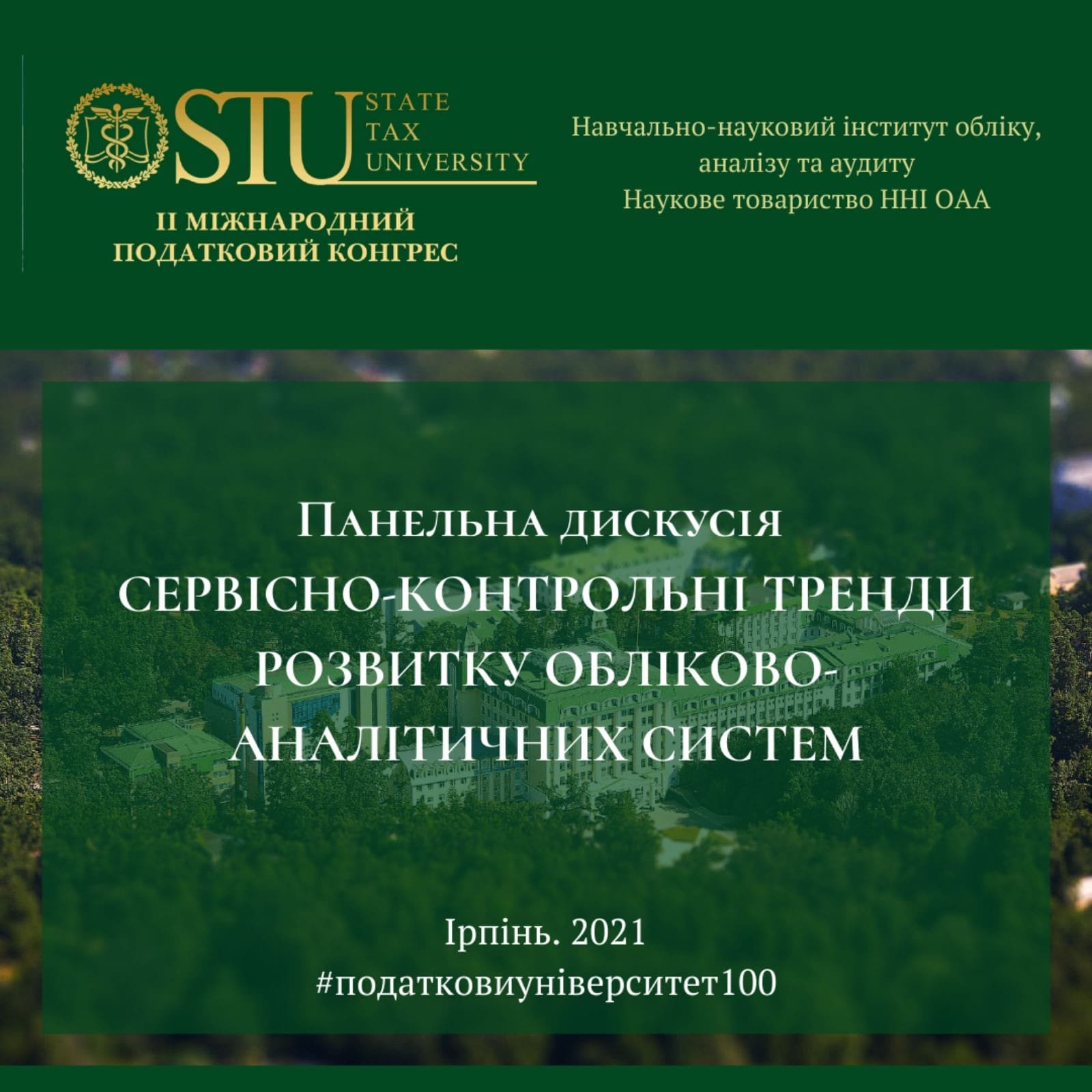 II Міжнародний податковий конгрес панель «Сервісно-контрольні тренди розвитку обліково-аналітичних систем»