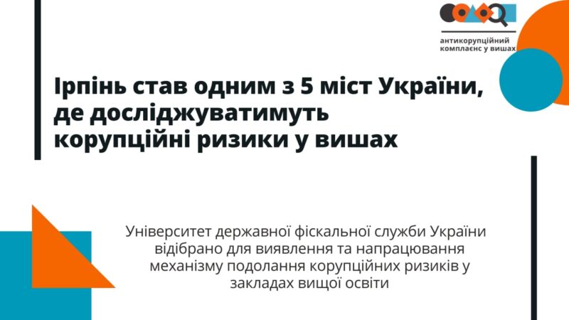 Університет ДФС України серед 5 вишів в яких досліджуватимуть корупційні ризики вищої освіти України