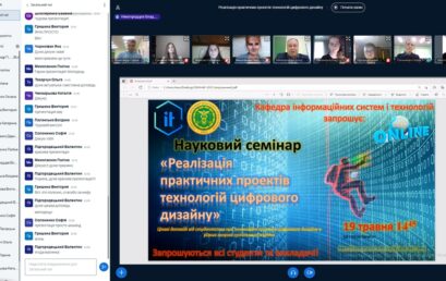 В УДФСУ відбувся науковий семінар «Реалізація практичних проектів технологій цифрового дизайну»