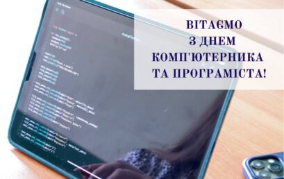 13 вересня – День комп’ютерника і програміста