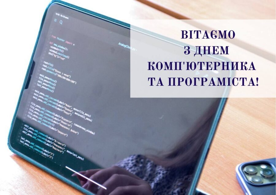 13 вересня – День комп’ютерника і програміста