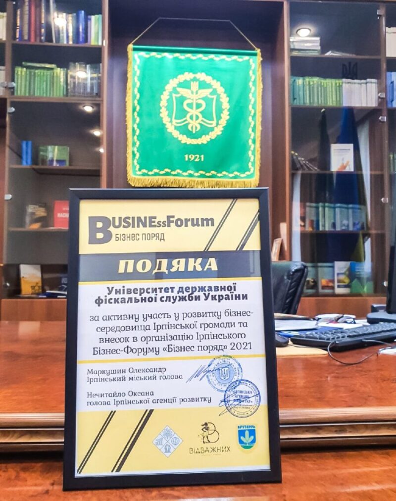 Університет ДФС України отримав подяку за активну участь у розвитку бізнес-середовища Ірпінської громади від організаторів Бізнес-Форуму «Бізнес поряд»
