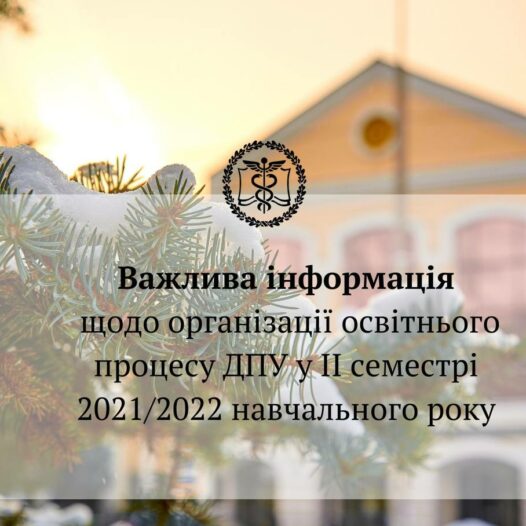 Увага! Інформація про організацію освітнього процесу у ІІ семестрі 2021/2022 навчального року