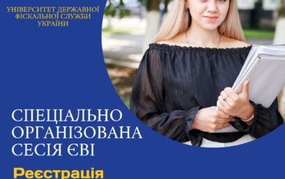 Увага! З 27 липня по 5 серпня проходить реєстрація на спеціально організовану сесію ЄВІ