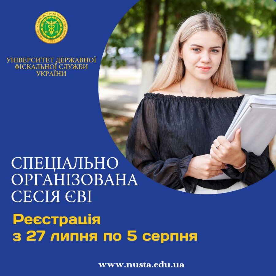 Увага! З 27 липня по 5 серпня проходить реєстрація на спеціально організовану сесію ЄВІ