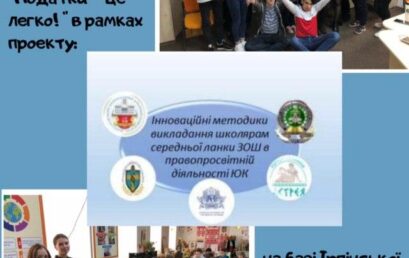 Студенти-консультанти НПЛ_ЮК_УДФСУ активно продовжують свою просвітницьку діяльність серед шкіл Ірпіня