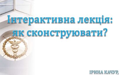 Відбувся черговий в цьому навчальному році методичний семінар на тему «Інтерактивна лекція: як сконструювати?»