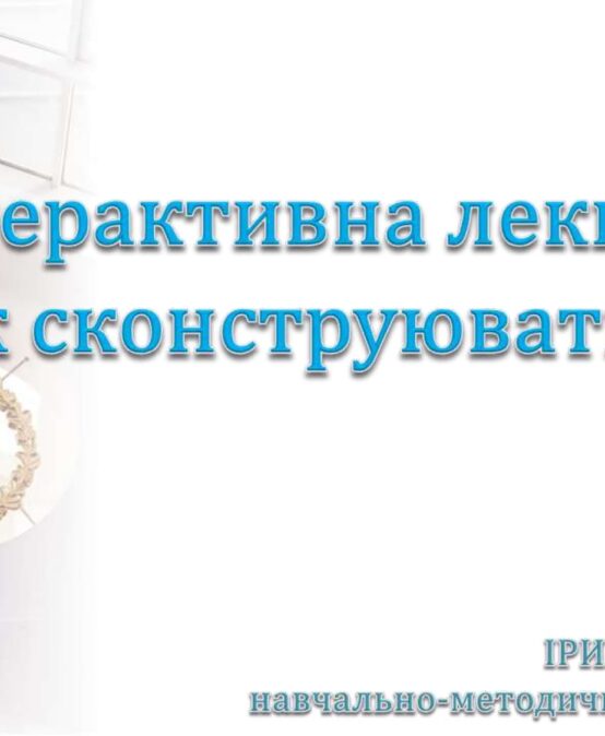 Відбувся черговий в цьому навчальному році методичний семінар на тему «Інтерактивна лекція: як сконструювати?»