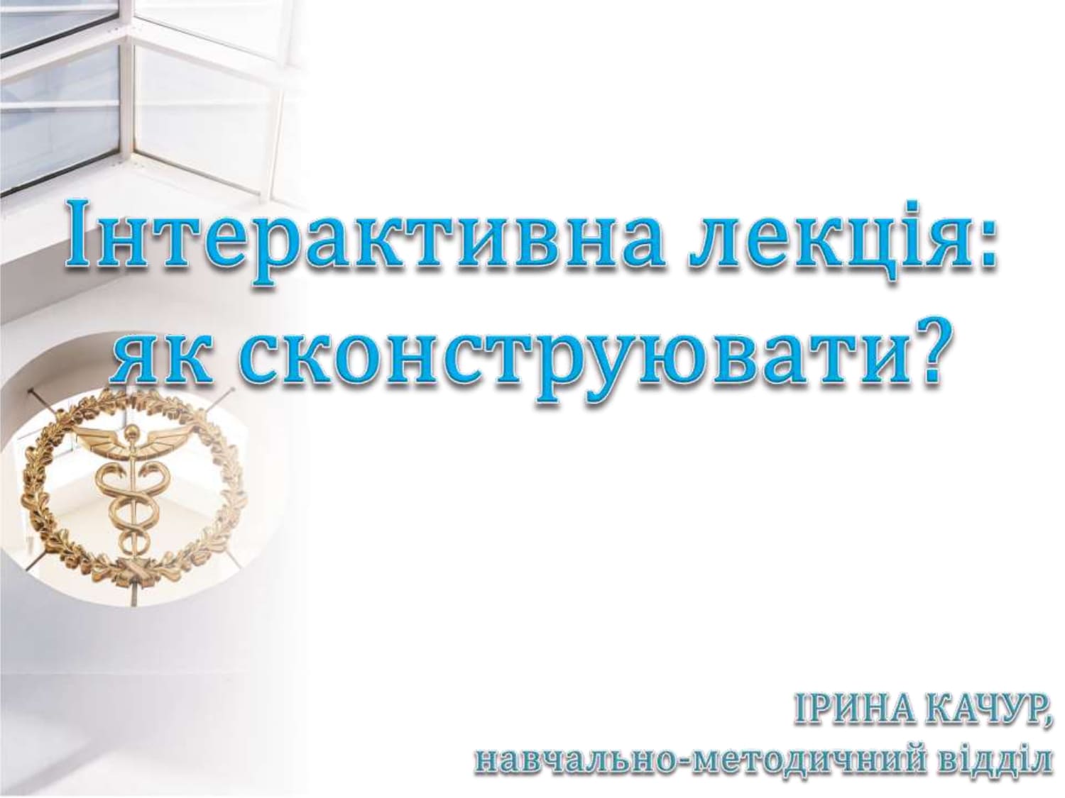 Відбувся черговий в цьому навчальному році методичний семінар на тему «Інтерактивна лекція: як сконструювати?»