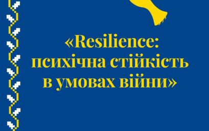 Resilience: психічна стійкість в умовах війни