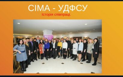 Почніть свою кар’єру з УДФСУ та СІМА