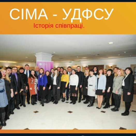 Почніть свою кар’єру з УДФСУ та СІМА