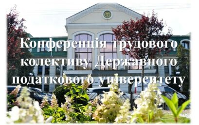 У Державному податковому університеті відбулася Конференція трудового колективу