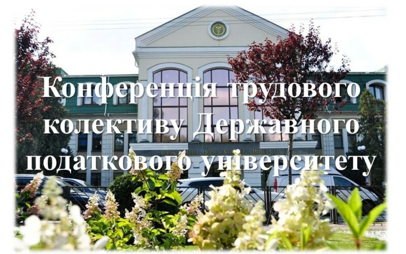 У Державному податковому університеті відбулася Конференція трудового колективу